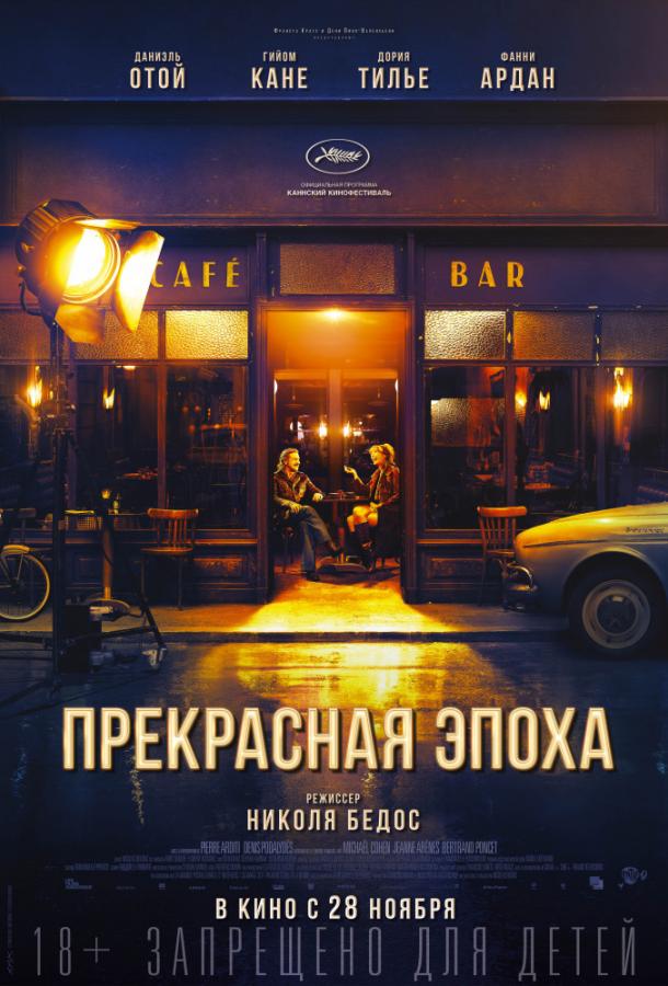 Фильм Прекрасная эпоха 2019 смотреть онлайн: Драма с Даниелем Отоем и Фанни Ардан