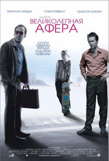 Фильм Великолепная афера (2003) смотреть онлайн в качестве FHD