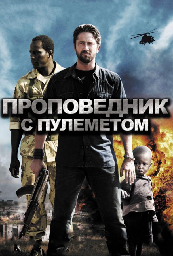 Фильм Проповедник с пулеметом (2011) смотреть онлайн бесплатно