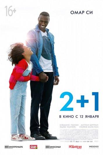 Фильм Завтра всё начинается / 2+1 (2016) смотреть онлайн бесплатно